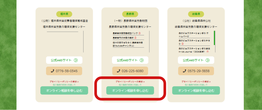 長野県の「オンライン相談を申し込む」をクリック